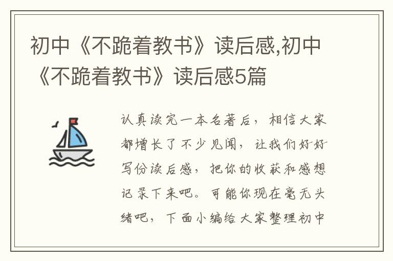 初中《不跪著教書》讀后感,初中《不跪著教書》讀后感5篇