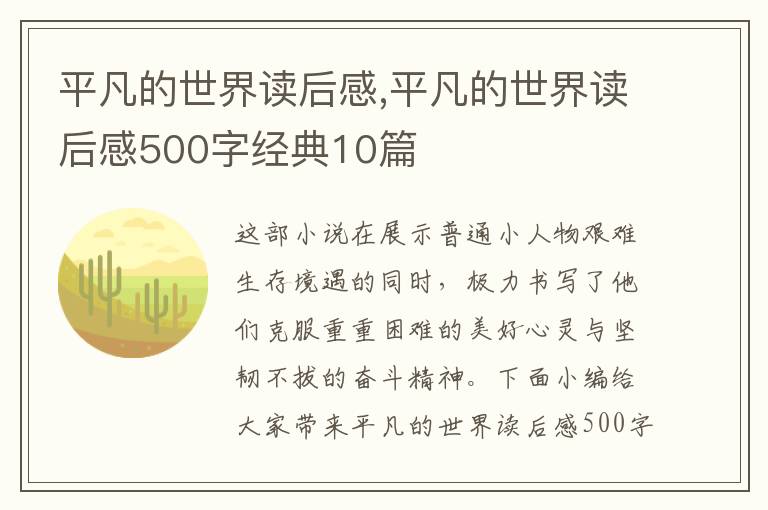 平凡的世界讀后感,平凡的世界讀后感500字經(jīng)典10篇