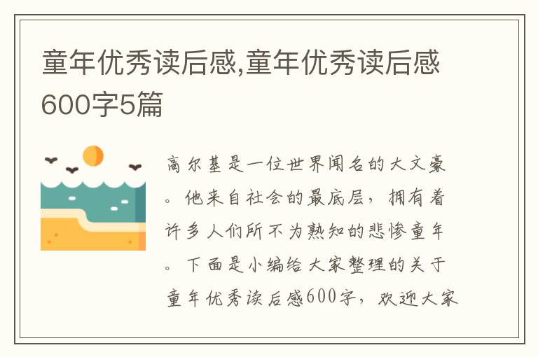 童年優(yōu)秀讀后感,童年優(yōu)秀讀后感600字5篇