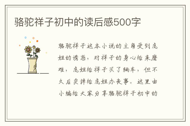 駱駝祥子初中的讀后感500字