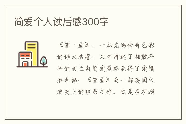 簡愛個人讀后感300字