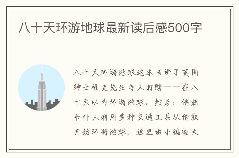 八十天環(huán)游地球最新讀后感500字