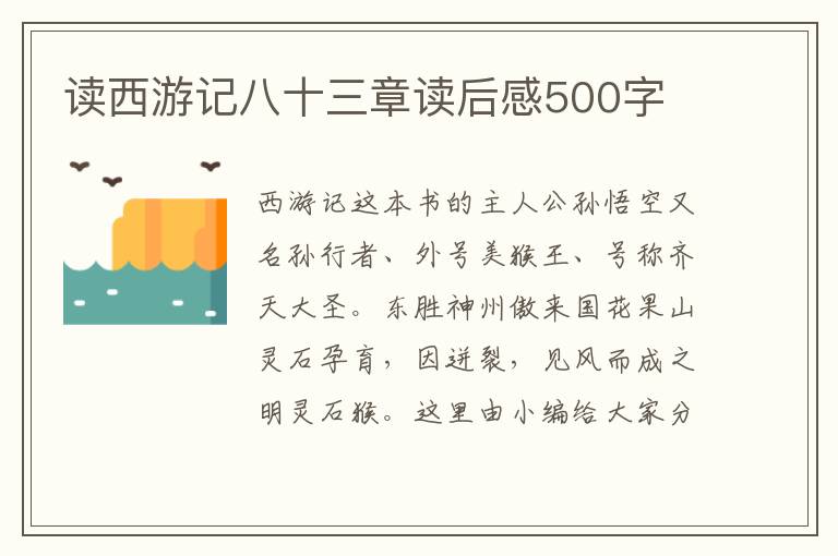 讀西游記八十三章讀后感500字