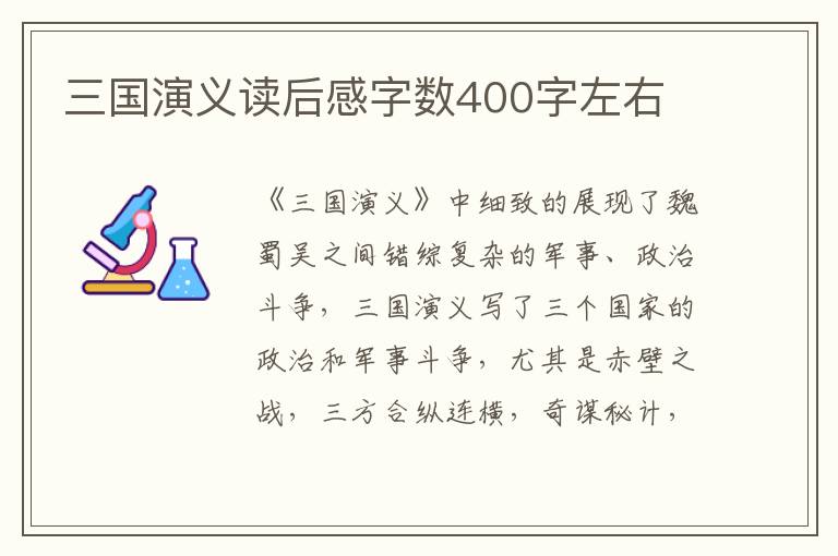 三國演義讀后感字數(shù)400字左右