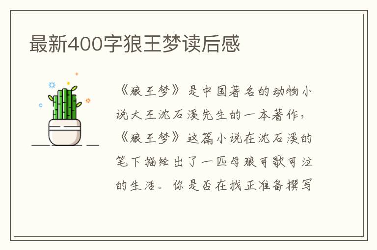 最新400字狼王夢讀后感