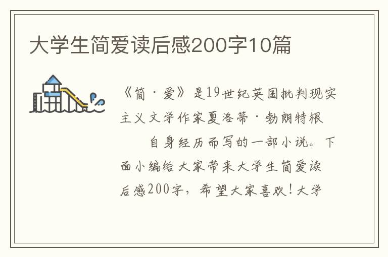 大學(xué)生簡愛讀后感200字10篇