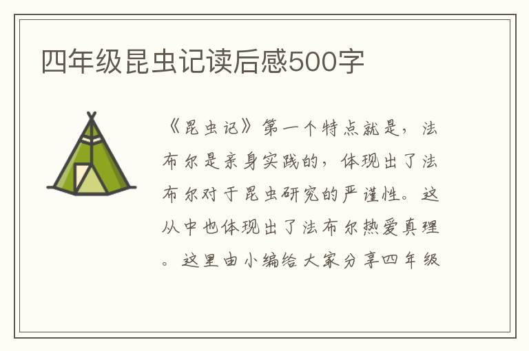 四年級昆蟲記讀后感500字