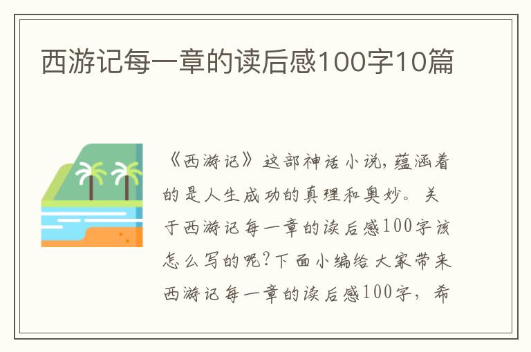 西游記每一章的讀后感100字10篇