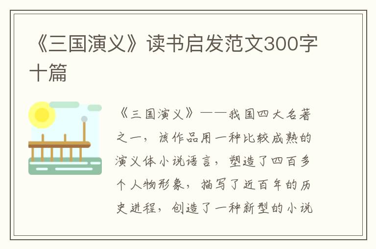 《三國(guó)演義》讀書(shū)啟發(fā)范文300字十篇