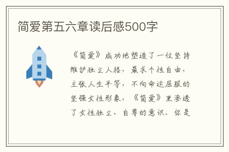 簡愛第五六章讀后感500字