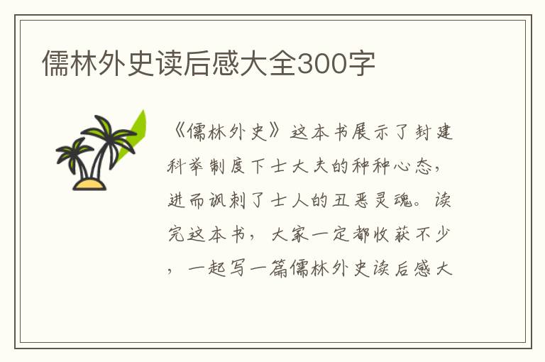 儒林外史讀后感大全300字