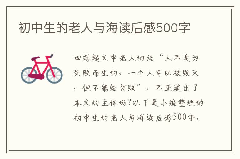 初中生的老人與海讀后感500字