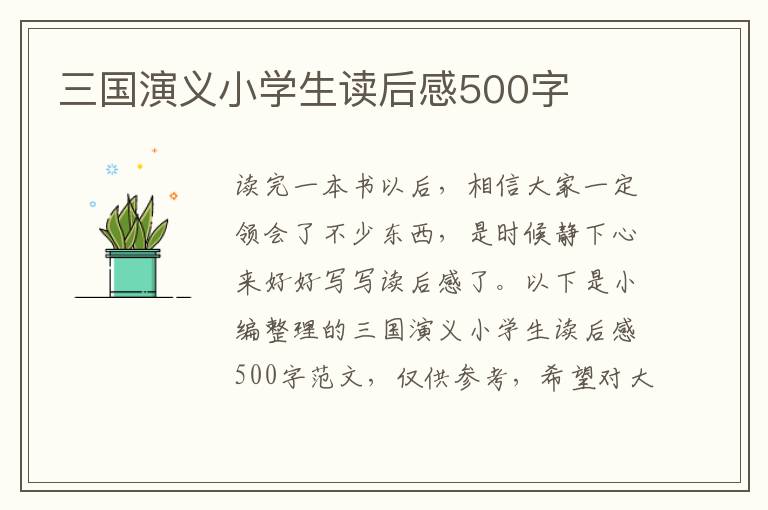 三國演義小學(xué)生讀后感500字