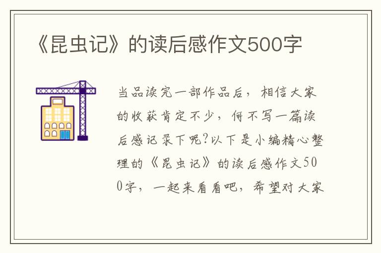 《昆蟲記》的讀后感作文500字