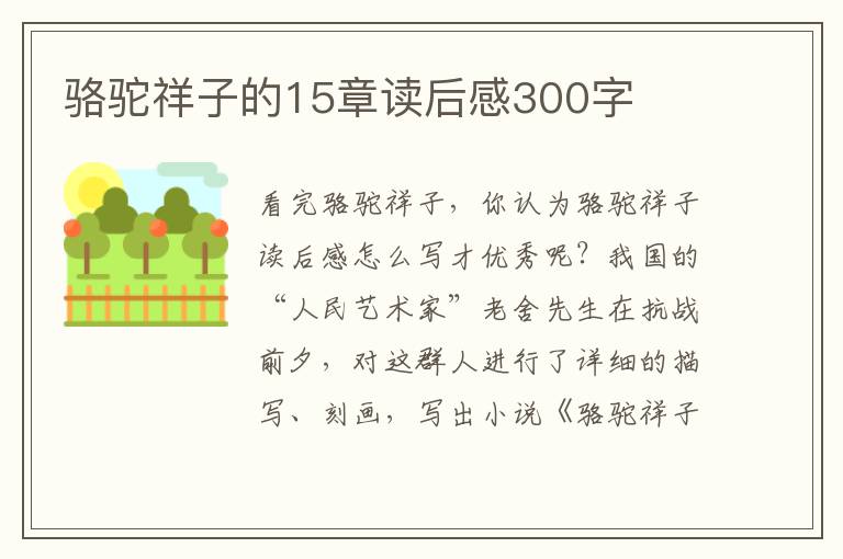 駱駝祥子的15章讀后感300字