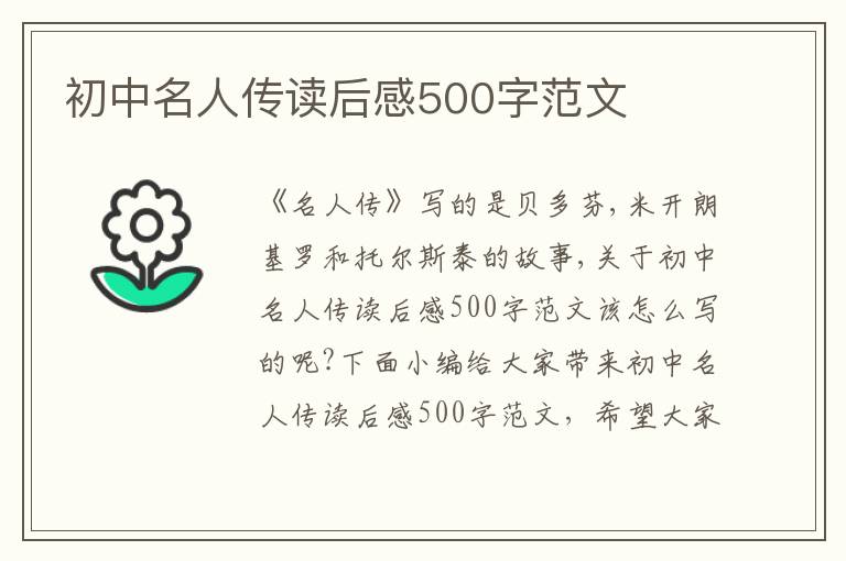 初中名人傳讀后感500字范文