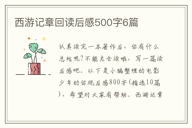 西游記章回讀后感500字6篇