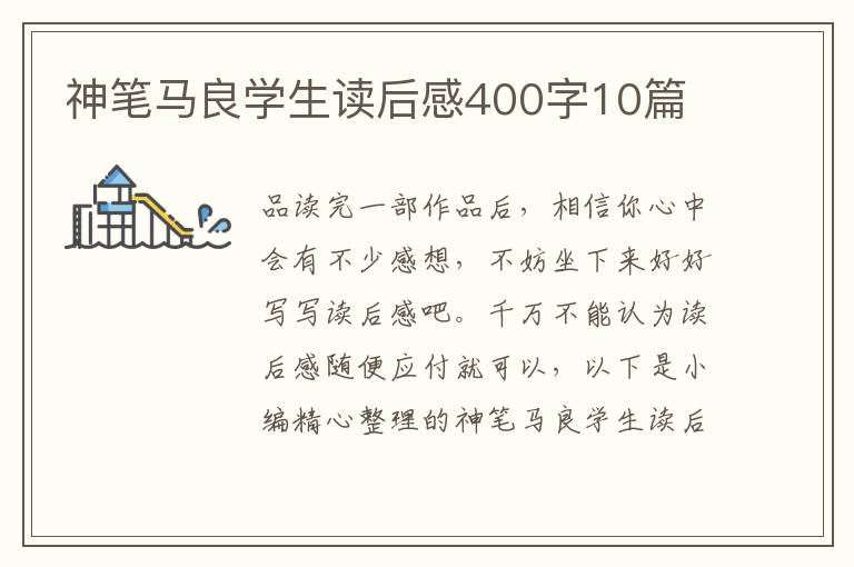 神筆馬良學(xué)生讀后感400字10篇