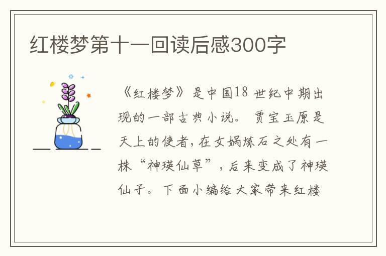 紅樓夢第十一回讀后感300字