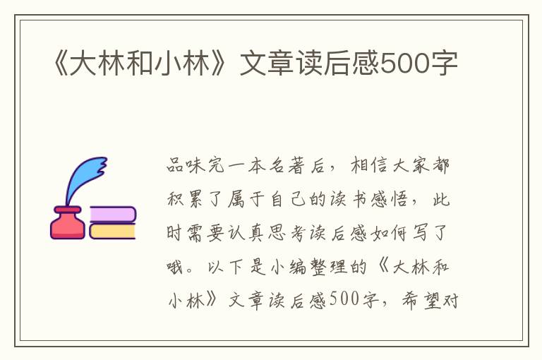 《大林和小林》文章讀后感500字