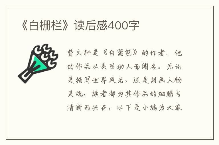 《白柵欄》讀后感400字