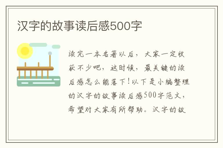 漢字的故事讀后感500字