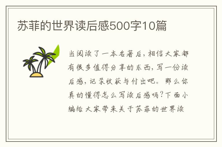 蘇菲的世界讀后感500字10篇