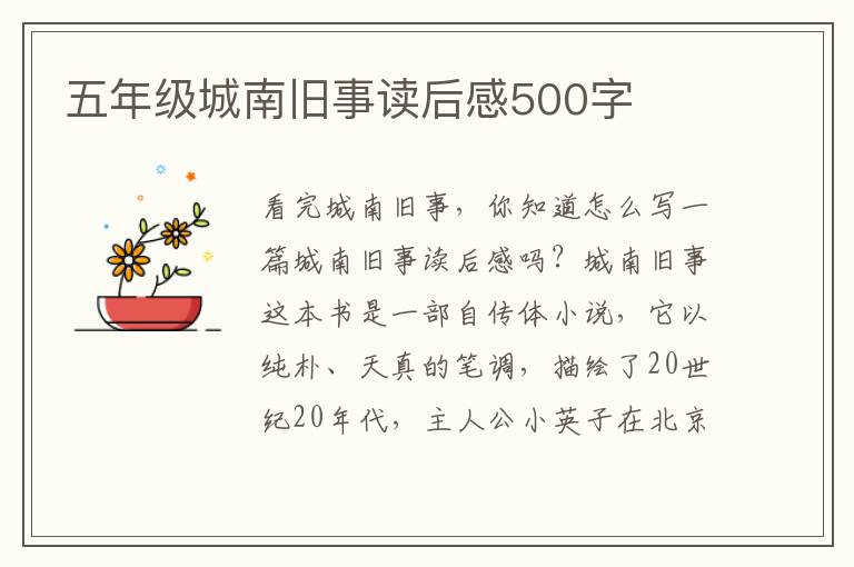 五年級(jí)城南舊事讀后感500字