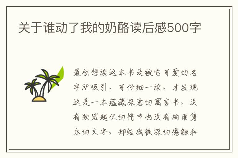 關(guān)于誰動了我的奶酪讀后感500字