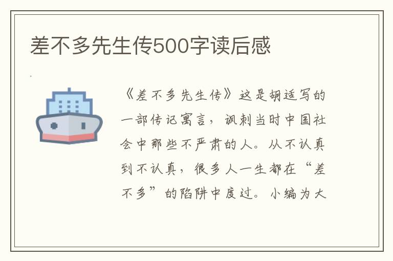 差不多先生傳500字讀后感