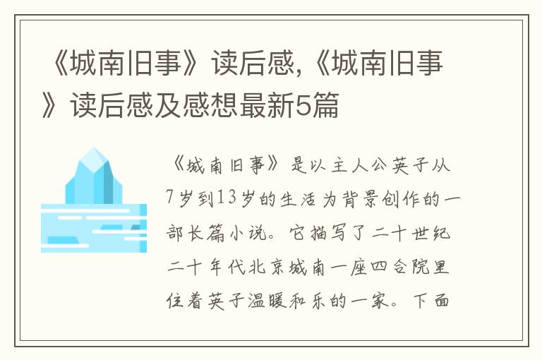 《城南舊事》讀后感,《城南舊事》讀后感及感想最新5篇