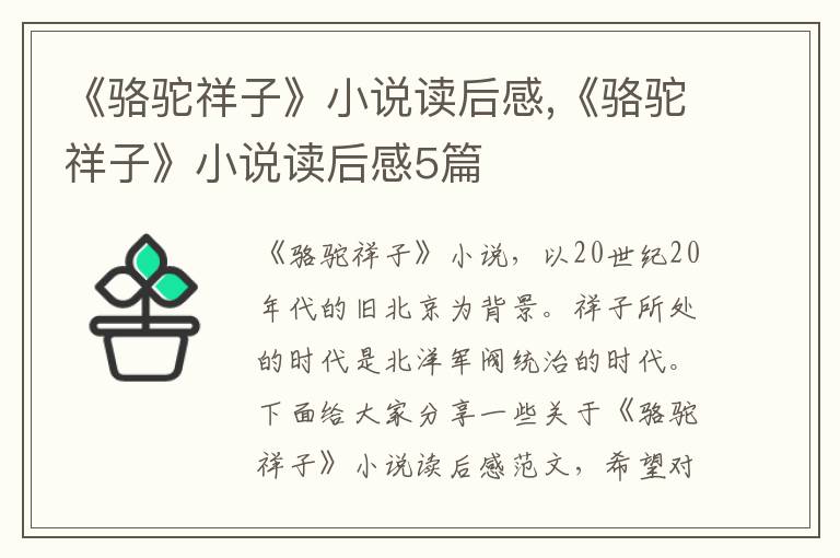 《駱駝祥子》小說讀后感,《駱駝祥子》小說讀后感5篇