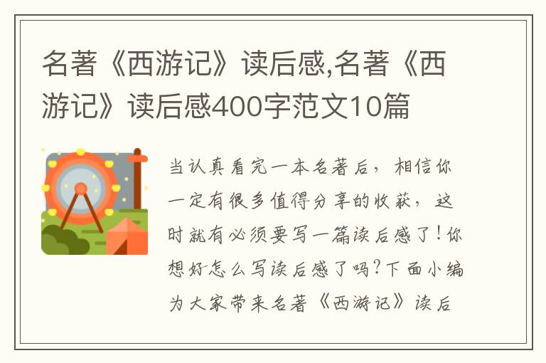 名著《西游記》讀后感,名著《西游記》讀后感400字范文10篇