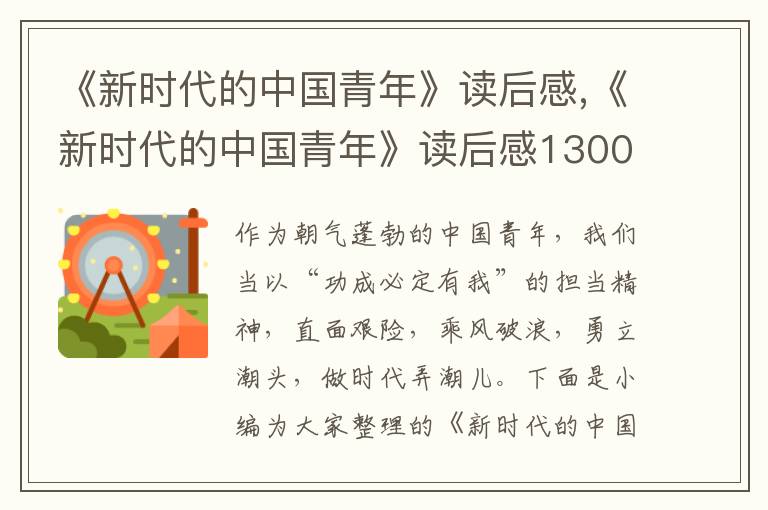 《新時代的中國青年》讀后感,《新時代的中國青年》讀后感1300字左右