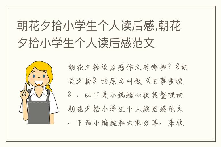 朝花夕拾小學(xué)生個(gè)人讀后感,朝花夕拾小學(xué)生個(gè)人讀后感范文