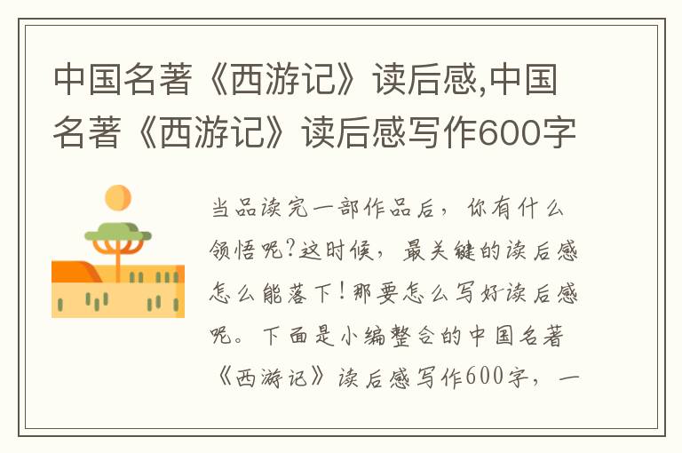 中國名著《西游記》讀后感,中國名著《西游記》讀后感寫作600字