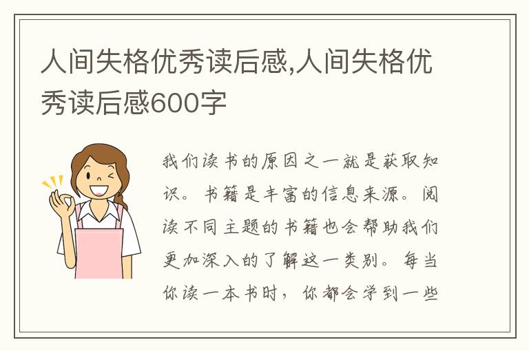 人間失格優(yōu)秀讀后感,人間失格優(yōu)秀讀后感600字