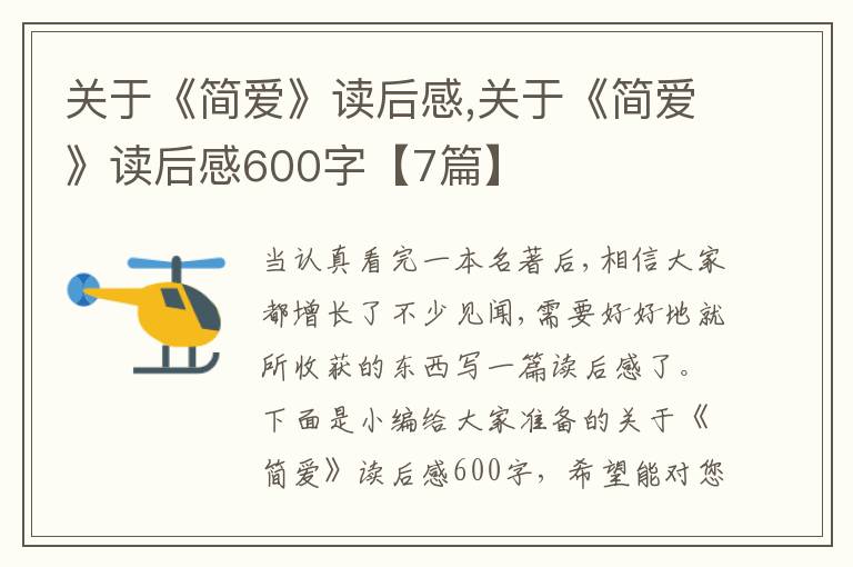 關(guān)于《簡愛》讀后感,關(guān)于《簡愛》讀后感600字【7篇】