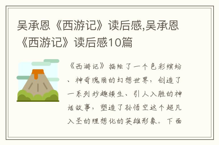 吳承恩《西游記》讀后感,吳承恩《西游記》讀后感10篇