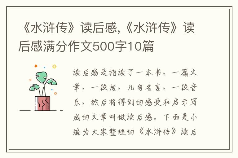 《水滸傳》讀后感,《水滸傳》讀后感滿分作文500字10篇