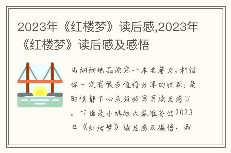 2023年《紅樓夢》讀后感,2023年《紅樓夢》讀后感及感悟