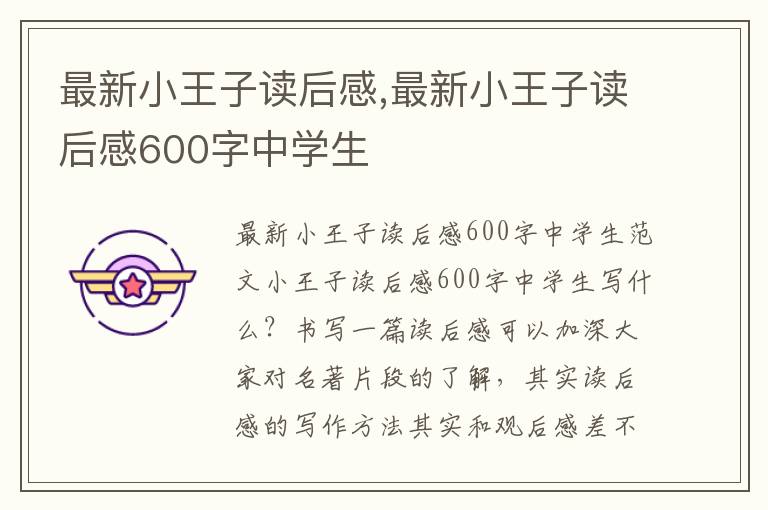 最新小王子讀后感,最新小王子讀后感600字中學(xué)生