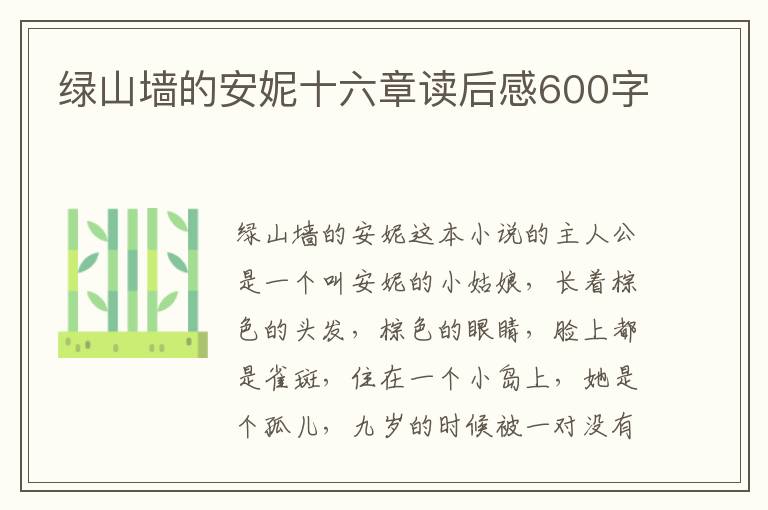 綠山墻的安妮十六章讀后感600字