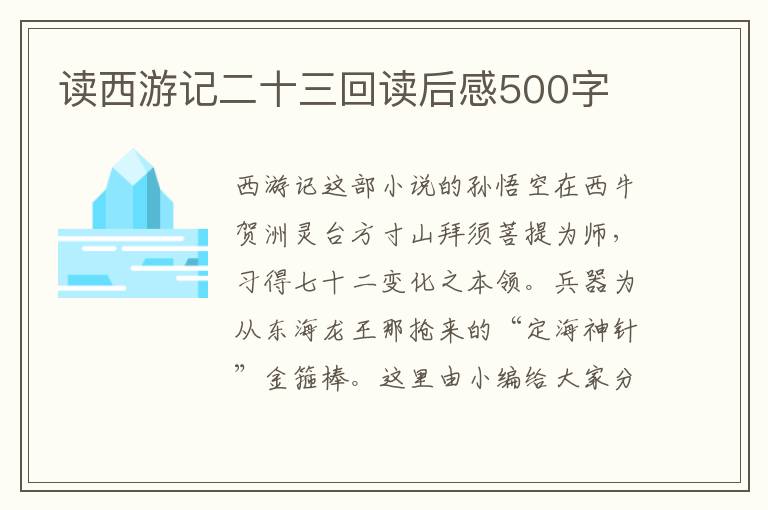 讀西游記二十三回讀后感500字