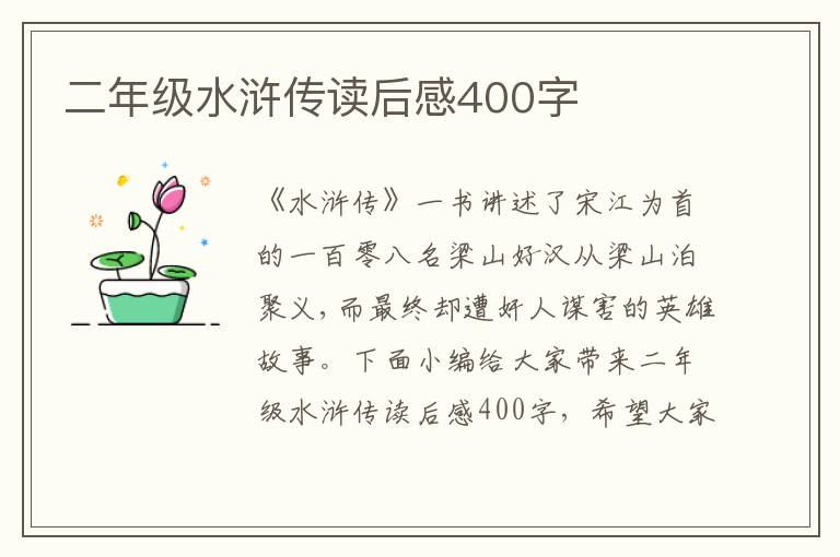 二年級(jí)水滸傳讀后感400字