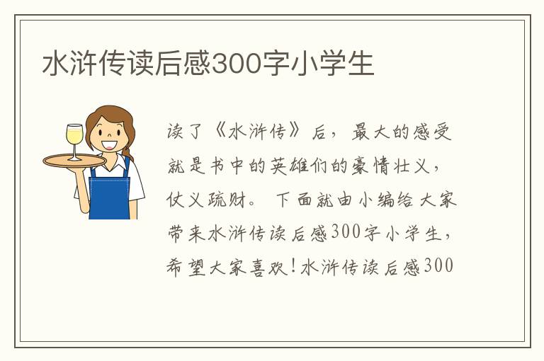 水滸傳讀后感300字小學(xué)生