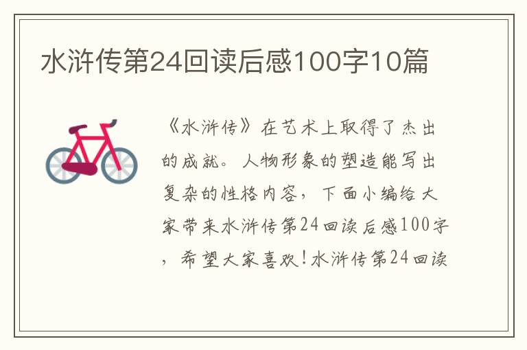 水滸傳第24回讀后感100字10篇