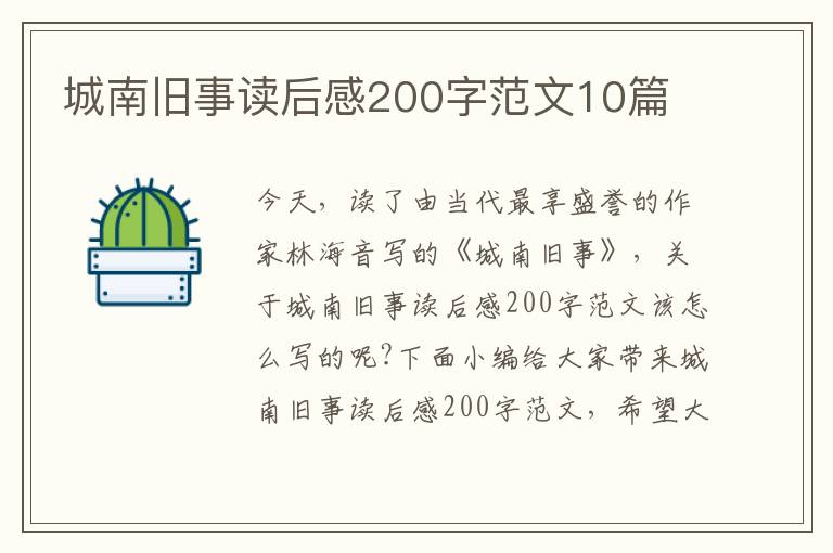 城南舊事讀后感200字范文10篇