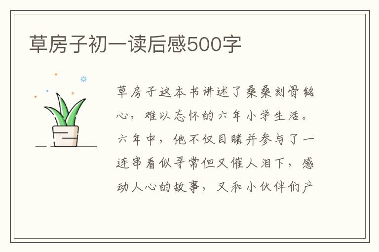 草房子初一讀后感500字