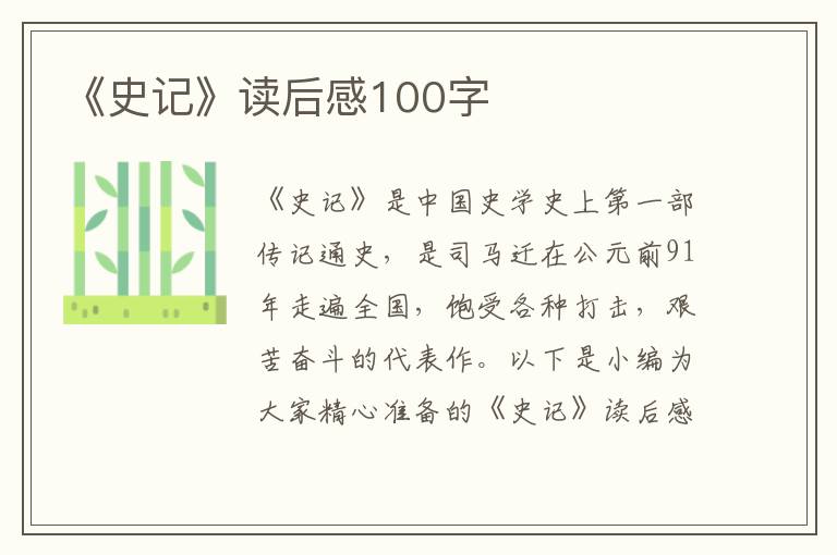 《史記》讀后感100字